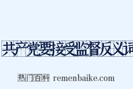 共产党要接受监督反义词是什么意思的图片